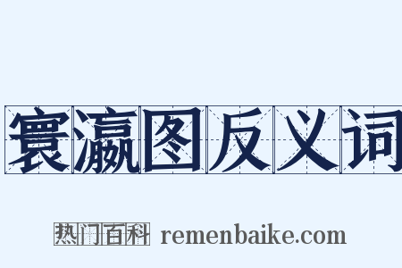 寰瀛图反义词是什么意思的图片